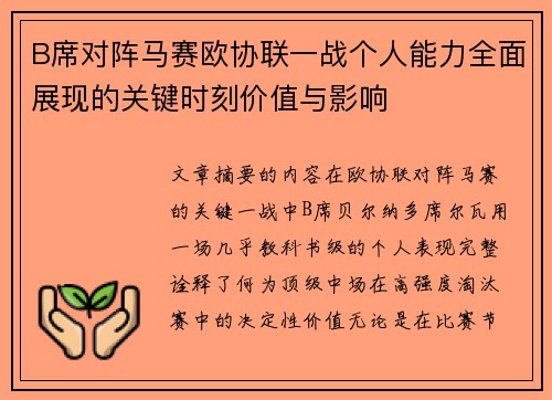 B席对阵马赛欧协联一战个人能力全面展现的关键时刻价值与影响 B席对阵马赛欧协联一战个人能力全面展现的关键时刻价值与影响