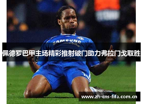 佩德罗巴甲主场精彩推射破门助力弗拉门戈取胜 佩德罗巴甲主场精彩推射破门助力弗拉门戈取胜