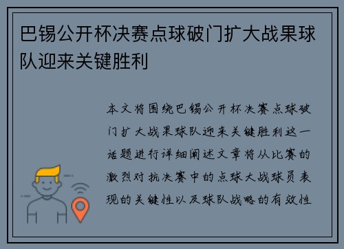 巴锡公开杯决赛点球破门扩大战果球队迎来关键胜利 巴锡公开杯决赛点球破门扩大战果球队迎来关键胜利