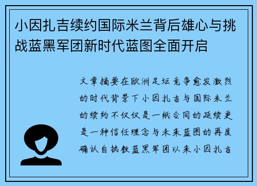 小因扎吉续约国际米兰背后雄心与挑战蓝黑军团新时代蓝图全面开启 小因扎吉续约国际米兰背后雄心与挑战蓝黑军团新时代蓝图全面开启