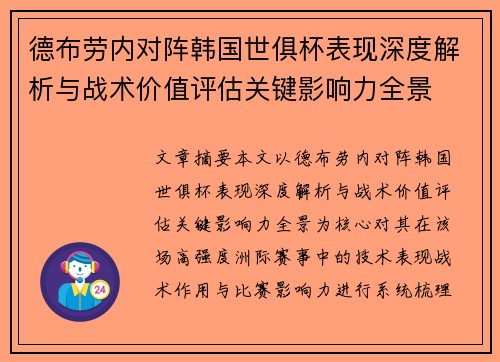 德布劳内对阵韩国世俱杯表现深度解析与战术价值评估关键影响力全景 德布劳内对阵韩国世俱杯表现深度解析与战术价值评估关键影响力全景
