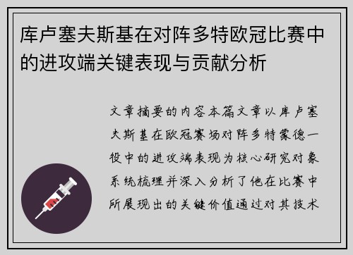 库卢塞夫斯基在对阵多特欧冠比赛中的进攻端关键表现与贡献分析 库卢塞夫斯基在对阵多特欧冠比赛中的进攻端关键表现与贡献分析