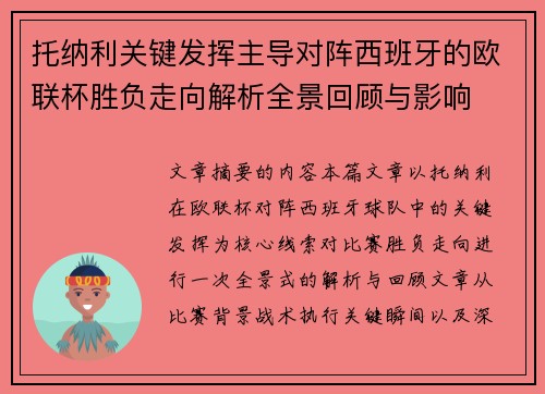 托纳利关键发挥主导对阵西班牙的欧联杯胜负走向解析全景回顾与影响 托纳利关键发挥主导对阵西班牙的欧联杯胜负走向解析全景回顾与影响