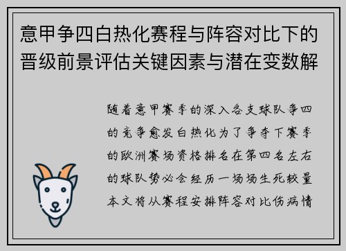 意甲争四白热化赛程与阵容对比下的晋级前景评估关键因素与潜在变数解析 意甲争四白热化赛程与阵容对比下的晋级前景评估关键因素与潜在变数解析