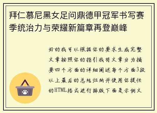 拜仁慕尼黑女足问鼎德甲冠军书写赛季统治力与荣耀新篇章再登巅峰 拜仁慕尼黑女足问鼎德甲冠军书写赛季统治力与荣耀新篇章再登巅峰