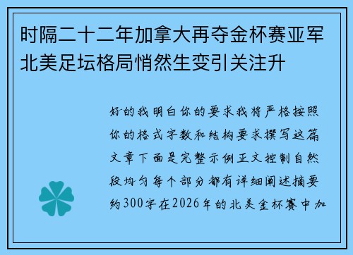 时隔二十二年加拿大再夺金杯赛亚军北美足坛格局悄然生变引关注升 时隔二十二年加拿大再夺金杯赛亚军北美足坛格局悄然生变引关注升