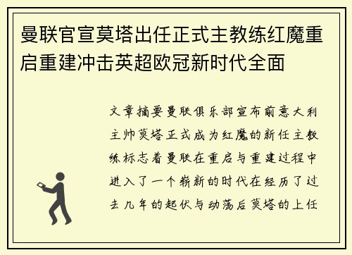 曼联官宣莫塔出任正式主教练红魔重启重建冲击英超欧冠新时代全面 曼联官宣莫塔出任正式主教练红魔重启重建冲击英超欧冠新时代全面