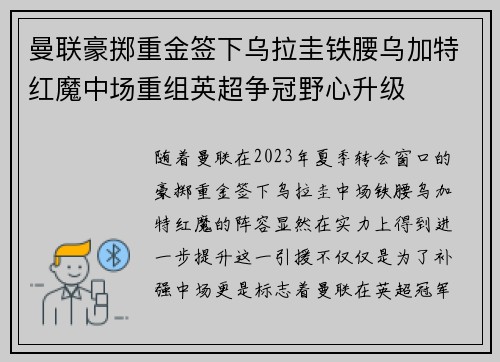 曼联豪掷重金签下乌拉圭铁腰乌加特红魔中场重组英超争冠野心升级 曼联豪掷重金签下乌拉圭铁腰乌加特红魔中场重组英超争冠野心升级