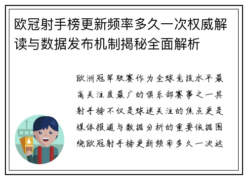 欧冠射手榜更新频率多久一次权威解读与数据发布机制揭秘全面解析 欧冠射手榜更新频率多久一次权威解读与数据发布机制揭秘全面解析