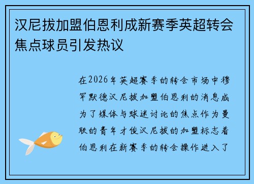汉尼拔加盟伯恩利成新赛季英超转会焦点球员引发热议 汉尼拔加盟伯恩利成新赛季英超转会焦点球员引发热议