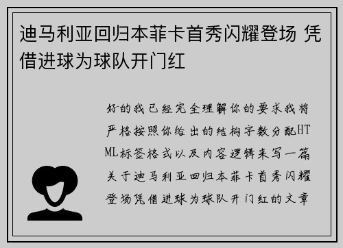 迪马利亚回归本菲卡首秀闪耀登场 凭借进球为球队开门红 迪马利亚回归本菲卡首秀闪耀登场 凭借进球为球队开门红