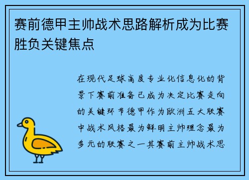 赛前德甲主帅战术思路解析成为比赛胜负关键焦点 赛前德甲主帅战术思路解析成为比赛胜负关键焦点