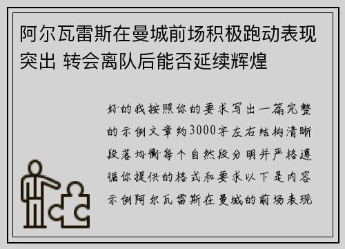 阿尔瓦雷斯在曼城前场积极跑动表现突出 转会离队后能否延续辉煌 阿尔瓦雷斯在曼城前场积极跑动表现突出 转会离队后能否延续辉煌
