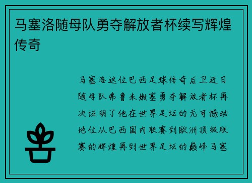 马塞洛随母队勇夺解放者杯续写辉煌传奇 马塞洛随母队勇夺解放者杯续写辉煌传奇