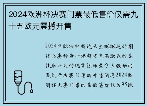 2024欧洲杯决赛门票最低售价仅需九十五欧元震撼开售 2024欧洲杯决赛门票最低售价仅需九十五欧元震撼开售