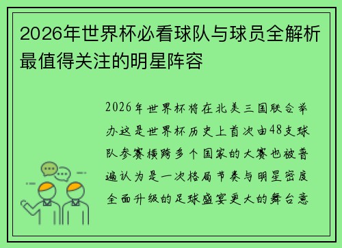 2026年世界杯必看球队与球员全解析最值得关注的明星阵容 2026年世界杯必看球队与球员全解析最值得关注的明星阵容