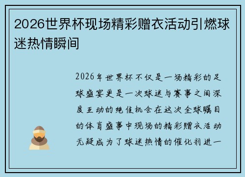 2026世界杯现场精彩赠衣活动引燃球迷热情瞬间 2026世界杯现场精彩赠衣活动引燃球迷热情瞬间