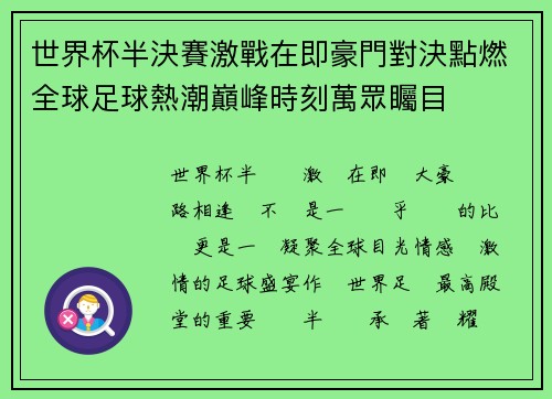 世界杯半決賽激戰在即豪門對決點燃全球足球熱潮巔峰時刻萬眾矚目 世界杯半決賽激戰在即豪門對決點燃全球足球熱潮巔峰時刻萬眾矚目