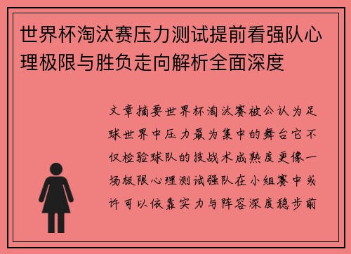 世界杯淘汰赛压力测试提前看强队心理极限与胜负走向解析全面深度 世界杯淘汰赛压力测试提前看强队心理极限与胜负走向解析全面深度
