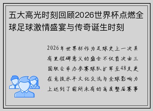 五大高光时刻回顾2026世界杯点燃全球足球激情盛宴与传奇诞生时刻 五大高光时刻回顾2026世界杯点燃全球足球激情盛宴与传奇诞生时刻