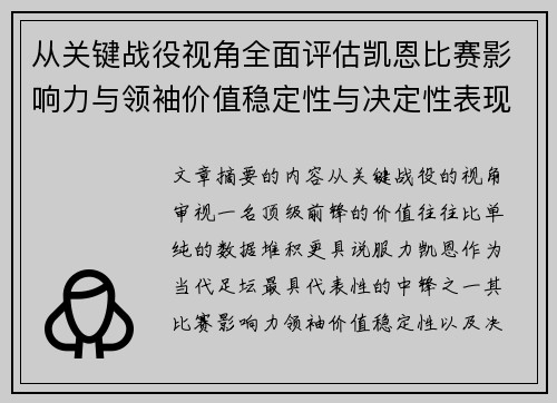 从关键战役视角全面评估凯恩比赛影响力与领袖价值稳定性与决定性表现 从关键战役视角全面评估凯恩比赛影响力与领袖价值稳定性与决定性表现