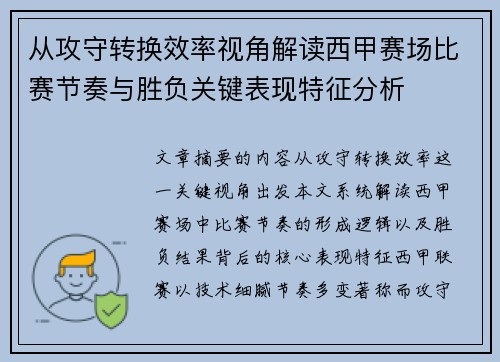 从攻守转换效率视角解读西甲赛场比赛节奏与胜负关键表现特征分析 从攻守转换效率视角解读西甲赛场比赛节奏与胜负关键表现特征分析