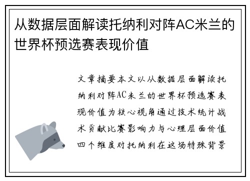 从数据层面解读托纳利对阵AC米兰的世界杯预选赛表现价值 从数据层面解读托纳利对阵AC米兰的世界杯预选赛表现价值