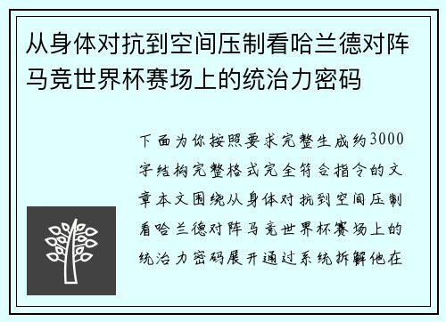 从身体对抗到空间压制看哈兰德对阵马竞世界杯赛场上的统治力密码 从身体对抗到空间压制看哈兰德对阵马竞世界杯赛场上的统治力密码