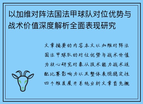 以加维对阵法国法甲球队对位优势与战术价值深度解析全面表现研究 以加维对阵法国法甲球队对位优势与战术价值深度解析全面表现研究