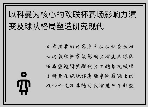 以科曼为核心的欧联杯赛场影响力演变及球队格局塑造研究现代 以科曼为核心的欧联杯赛场影响力演变及球队格局塑造研究现代