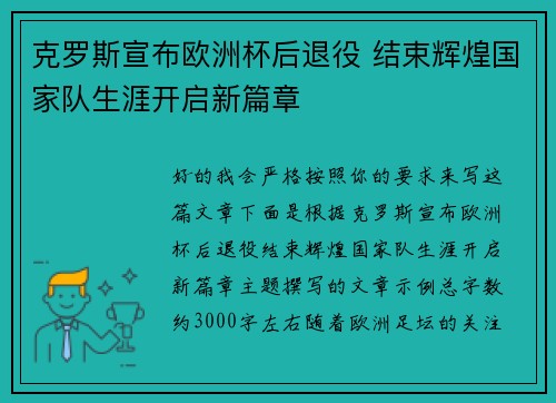 克罗斯宣布欧洲杯后退役 结束辉煌国家队生涯开启新篇章 克罗斯宣布欧洲杯后退役 结束辉煌国家队生涯开启新篇章