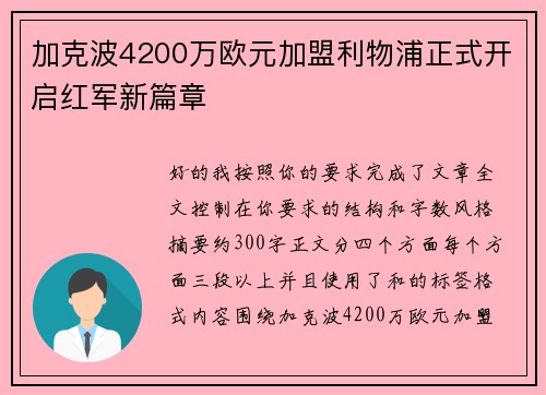加克波4200万欧元加盟利物浦正式开启红军新篇章 加克波4200万欧元加盟利物浦正式开启红军新篇章