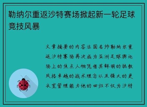 勒纳尔重返沙特赛场掀起新一轮足球竞技风暴 勒纳尔重返沙特赛场掀起新一轮足球竞技风暴