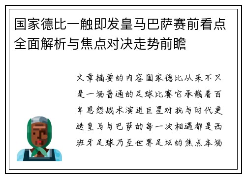 国家德比一触即发皇马巴萨赛前看点全面解析与焦点对决走势前瞻 国家德比一触即发皇马巴萨赛前看点全面解析与焦点对决走势前瞻
