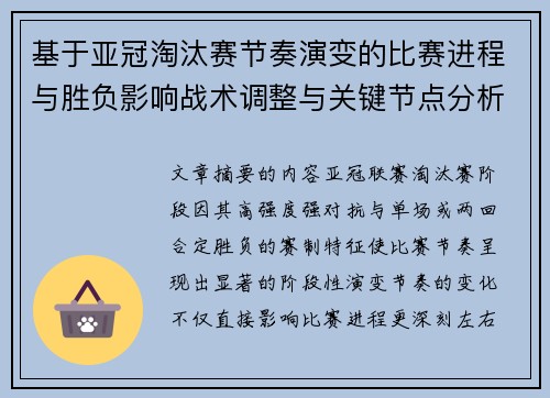基于亚冠淘汰赛节奏演变的比赛进程与胜负影响战术调整与关键节点分析 基于亚冠淘汰赛节奏演变的比赛进程与胜负影响战术调整与关键节点分析