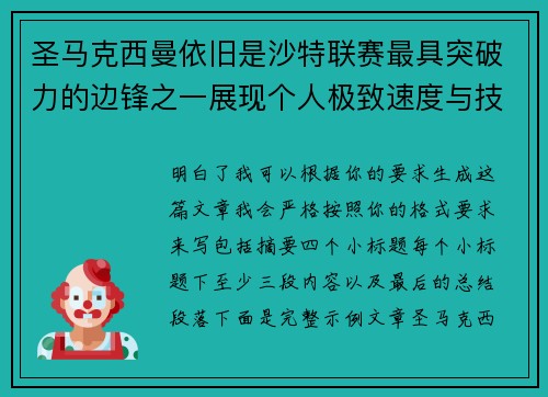 圣马克西曼依旧是沙特联赛最具突破力的边锋之一展现个人极致速度与技术 圣马克西曼依旧是沙特联赛最具突破力的边锋之一展现个人极致速度与技术