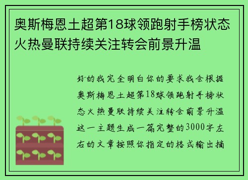 奥斯梅恩土超第18球领跑射手榜状态火热曼联持续关注转会前景升温 奥斯梅恩土超第18球领跑射手榜状态火热曼联持续关注转会前景升温