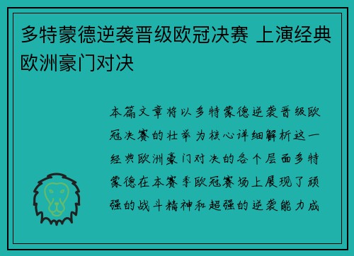 多特蒙德逆袭晋级欧冠决赛 上演经典欧洲豪门对决 多特蒙德逆袭晋级欧冠决赛 上演经典欧洲豪门对决