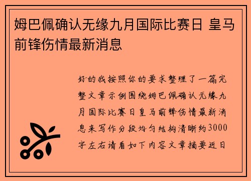 姆巴佩确认无缘九月国际比赛日 皇马前锋伤情最新消息 姆巴佩确认无缘九月国际比赛日 皇马前锋伤情最新消息