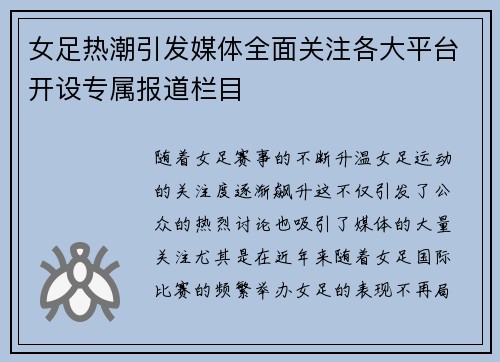 女足热潮引发媒体全面关注各大平台开设专属报道栏目 女足热潮引发媒体全面关注各大平台开设专属报道栏目