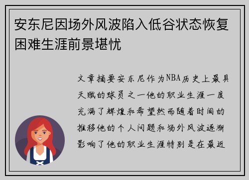 安东尼因场外风波陷入低谷状态恢复困难生涯前景堪忧 安东尼因场外风波陷入低谷状态恢复困难生涯前景堪忧