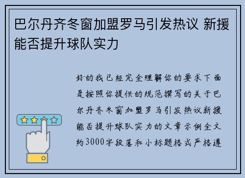 巴尔丹齐冬窗加盟罗马引发热议 新援能否提升球队实力 巴尔丹齐冬窗加盟罗马引发热议 新援能否提升球队实力