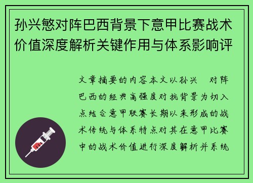 孙兴慜对阵巴西背景下意甲比赛战术价值深度解析关键作用与体系影响评估 孙兴慜对阵巴西背景下意甲比赛战术价值深度解析关键作用与体系影响评估