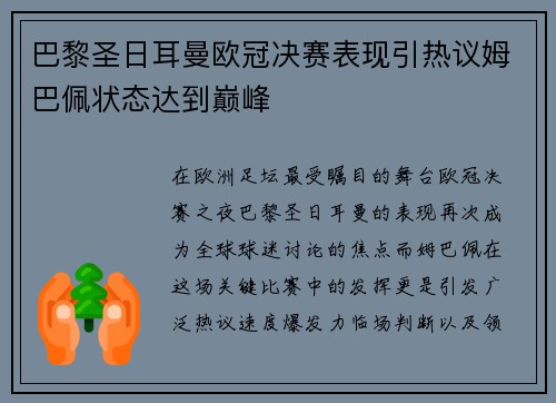 巴黎圣日耳曼欧冠决赛表现引热议姆巴佩状态达到巅峰 巴黎圣日耳曼欧冠决赛表现引热议姆巴佩状态达到巅峰