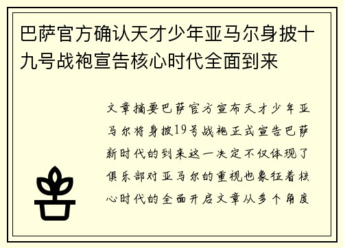 巴萨官方确认天才少年亚马尔身披十九号战袍宣告核心时代全面到来 巴萨官方确认天才少年亚马尔身披十九号战袍宣告核心时代全面到来