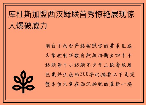 库杜斯加盟西汉姆联首秀惊艳展现惊人爆破威力 库杜斯加盟西汉姆联首秀惊艳展现惊人爆破威力