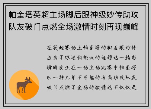 帕奎塔英超主场脚后跟神级妙传助攻队友破门点燃全场激情时刻再现巅峰 帕奎塔英超主场脚后跟神级妙传助攻队友破门点燃全场激情时刻再现巅峰