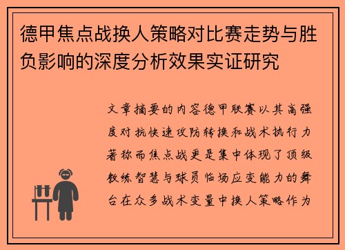 德甲焦点战换人策略对比赛走势与胜负影响的深度分析效果实证研究 德甲焦点战换人策略对比赛走势与胜负影响的深度分析效果实证研究