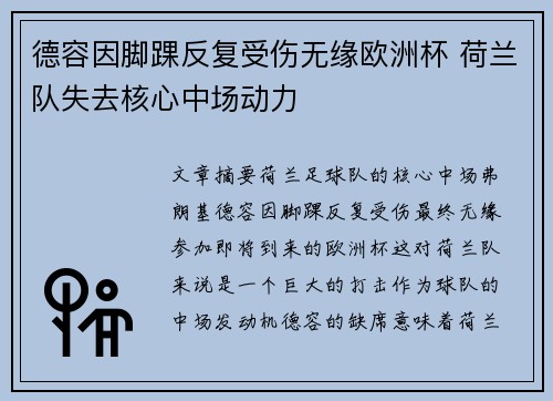 德容因脚踝反复受伤无缘欧洲杯 荷兰队失去核心中场动力 德容因脚踝反复受伤无缘欧洲杯 荷兰队失去核心中场动力