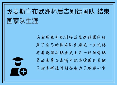戈麦斯宣布欧洲杯后告别德国队 结束国家队生涯 戈麦斯宣布欧洲杯后告别德国队 结束国家队生涯